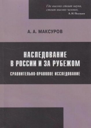 Наследование в России и за рубежом: сравнительно-правовое исследование фото книги