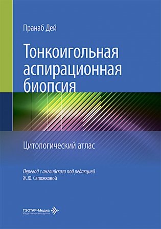 Тонкоигольная аспирационная биопсия. Цитологический атлас фото книги