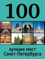 100 лучших мест Санкт-Петербурга фото книги