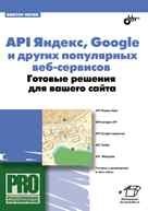 API Яндекс, Google и других популярных веб-сервисов. Готовые решения для вашего сайта фото книги