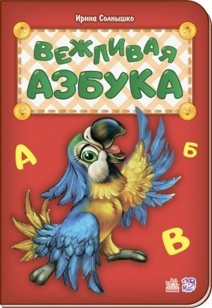 Вежливая азбука фото книги