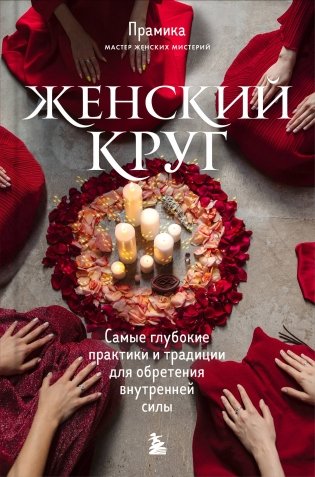Набор из книги+метафорических карт: Женский круг+Сила стаи+Берегиня фото книги