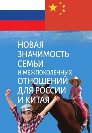 Новая значимость семьи и межпоколенных отношений для России и Китая фото книги