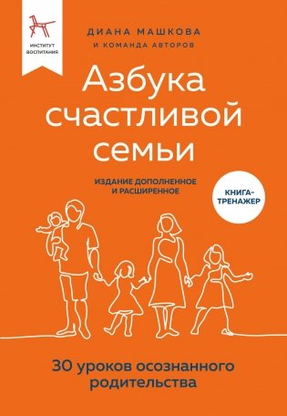 Азбука счастливой семьи. 30 уроков осознанного родительства (издание дополненное и расширенное) фото книги