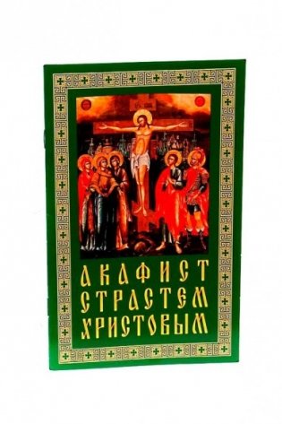 Акафист Страстем Христовым фото книги
