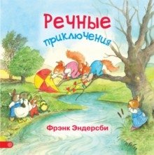 Речные приключения фото книги