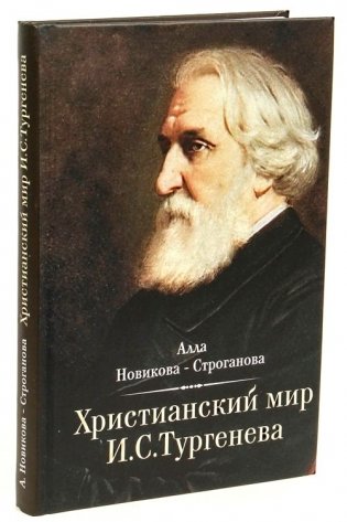 Христианский мир И.С. Тургенева фото книги