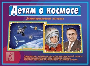 Демонстрационный материал "Детям о космосе" фото книги