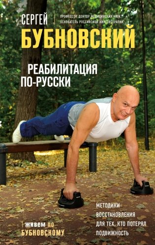 Реабилитация по-русски. Методики восстановления для тех, кто потерял подвижность фото книги