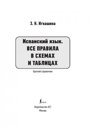 Испанский язык. Все правила в схемах и таблицах. Краткий справочник фото книги 2