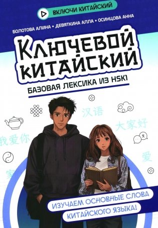 Ключевой китайский: базовая лексика из HSK1 фото книги