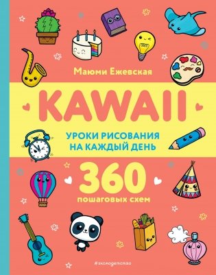 KAWAII. Уроки рисования на каждый день фото книги