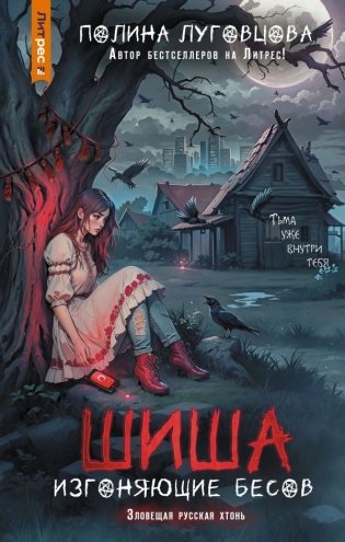 Шиша. Изгоняющие бесов фото книги