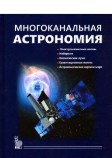 Многоканальная астрономия фото книги