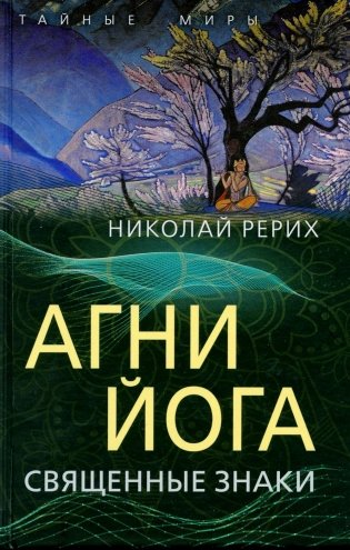Агни Йога. Священные знаки фото книги