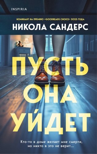Пусть она уйдет фото книги