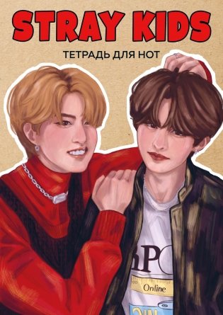 Тетрадь для нот. Stray Kids. Хан и Ли Ноу (24 л., А4, вертикальная, скрепка) фото книги