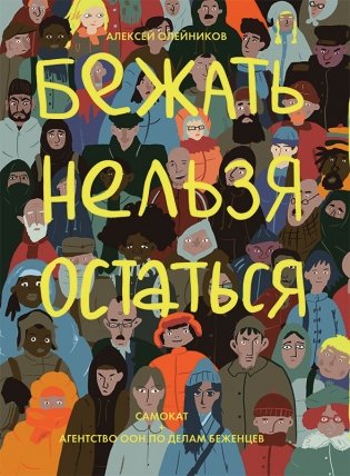 Бежать нельзя остаться фото книги