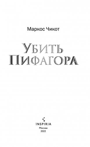 Убить Пифагора фото книги 3