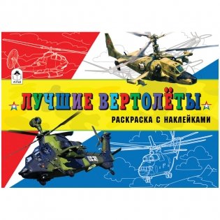 Комплект раскрасок "Для мальчиков. Лучшие вертолеты", A5, с наклейками, 16 страниц (в комплекте 10 раскрасок) (количество томов: 10) фото книги