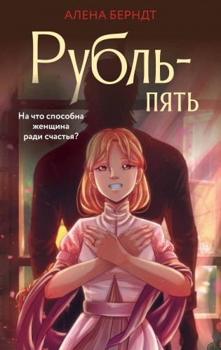 Рубль-Пять фото книги
