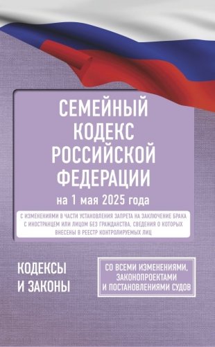 Семейный кодекс Российской Федерации на 1 мая 2025 года. Со всеми изменениями, законопроектами и постановлениями судов фото книги