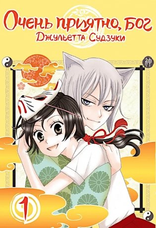 Очень приятно, бог. Т. 1: манга фото книги