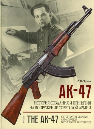 АК-47. История создания и принятия на вооружение Советской армии: историческое издание фото книги