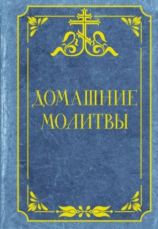 Домашние молитвы фото книги