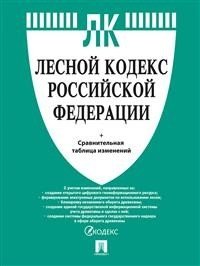 Лесной кодекс Российской Федерации + сравнительная таблица изменений. Новая редакция фото книги