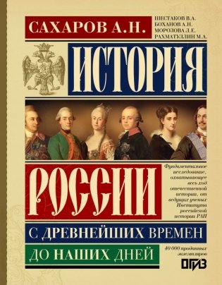 История России с древнейших времен до наших дней фото книги
