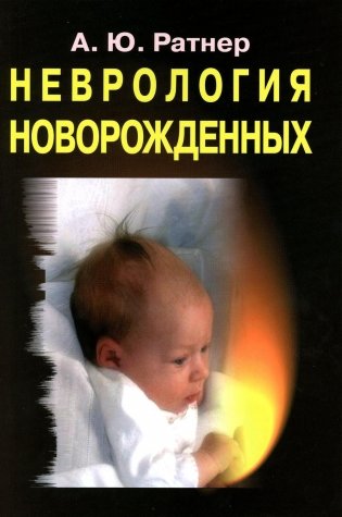 Неврология новорожденных: острый период и поздние осложнения фото книги
