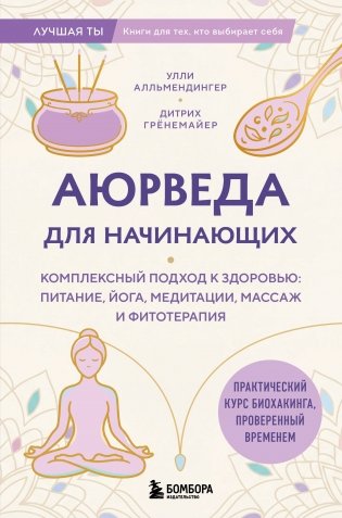 Аюрведа для начинающих. Комплексный подход к здоровью: питание, йога, медитации, массаж и фитотерапия фото книги