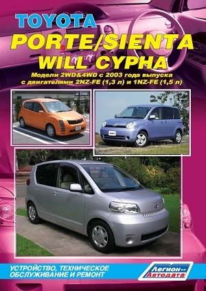 Toyota Porte/ Sienta/ Will Cypha. Модели 2WD&4WD с 2003 года выпуска. Устройство, техническое обслуживание и ремонт фото книги