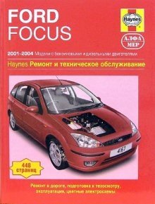 Ford Focus 2001-2004. Ремонт и техническое обслуживание фото книги