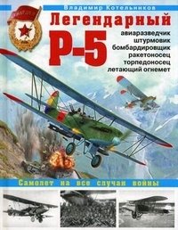 Легендарный Р-5 - авиаразведчик, штурмовик, бомбардировщик, ракетоносец, торпедоносец, летающий огнемет. Самолет на все случаи войны фото книги