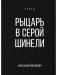 Рыцарь в серой шинели фото книги маленькое 2