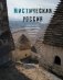 Мистическая Россия. Загадочные места и самые невероятные легенды городов, которые вы не знали фото книги маленькое 2