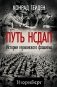 Путь НСДАП. История германского фашизма фото книги маленькое 2