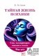 Тайная жизнь психики. Сны, галлюцинации, видения и голоса. Мир грез фото книги маленькое 2