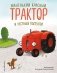 Маленький красный Трактор и честный поступок (ил. Ф. Госсенса) фото книги маленькое 2