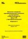 Комплект вопросов сертификационного экзамена по программе "1С:Бухгалтерия 8" (ред. 3.0) с примерами решенийи. 4-е изд.: практическое пособие фото книги маленькое 2