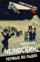 Пароход «Челюскин». Первые во льдах фото книги маленькое 2