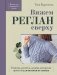 Вяжем РЕГЛАН сверху. Техника, расчеты, дизайн, авторские проекты для вязания на спицах фото книги маленькое 2