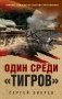 Один среди «тигров» фото книги маленькое 2