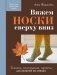 Вяжем НОСКИ сверху вниз. Техники, конструкции, проекты для вязания на спицах фото книги маленькое 2