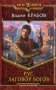 Рус. Заговор Богов фото книги маленькое 2