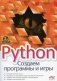 Python. Создаем программы и игры. 3-е изд фото книги маленькое 2