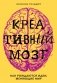 Креативный мозг. Как рождаются идеи, меняющие мир фото книги маленькое 2