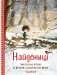 Найденыш. Рис. Э. Дзюбак фото книги маленькое 2